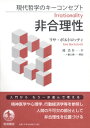 現代哲学のキーコンセプト　非合理性 