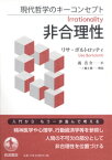 現代哲学のキーコンセプト　非合理性 [ リサ・ボルトロッティ ]