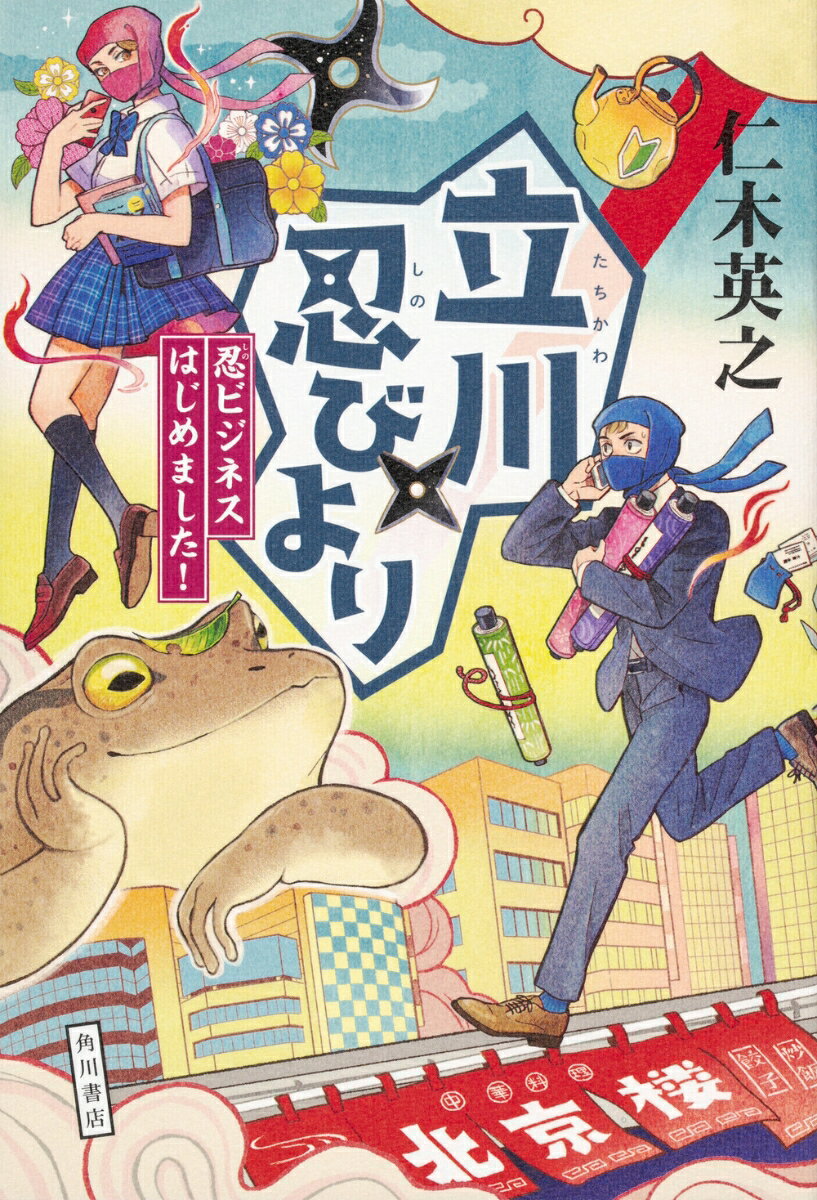 立川忍びより　忍ビジネスはじめました！