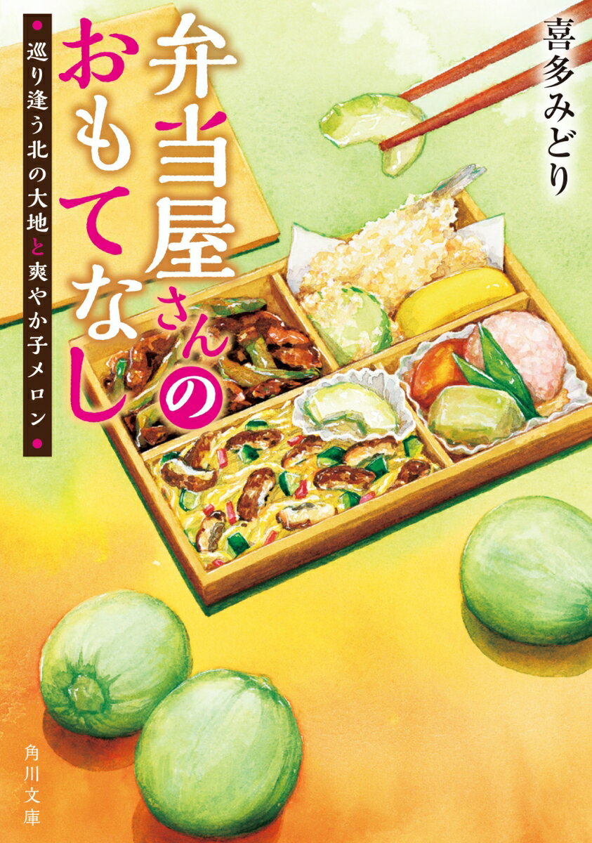 弁当屋さんのおもてなし 巡り逢う北の大地と爽やか子メロン（12） （角川文庫） [ 喜多　みどり ]