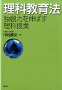 理科教育法　独創力を伸ばす理科授業 （KS理工学専門書） 