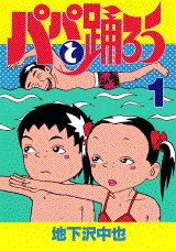 パパと踊ろう（1）