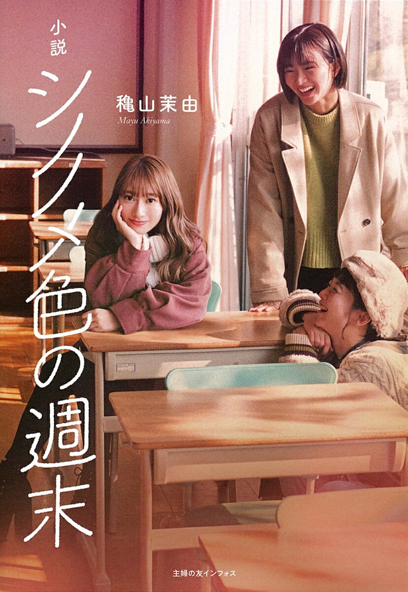 小説　シノノメ色の週末 [ 穐山茉由 ]