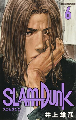 SLAM DUNK 新装再編版 6