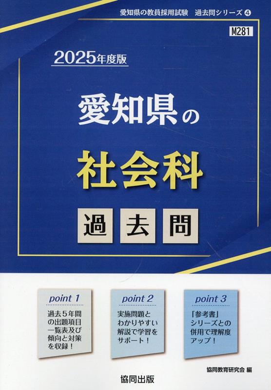 愛知県の社会科過去問（2025年度版）