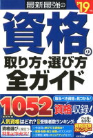 最新最強の資格の取り方・選び方全ガイド（’19年版）