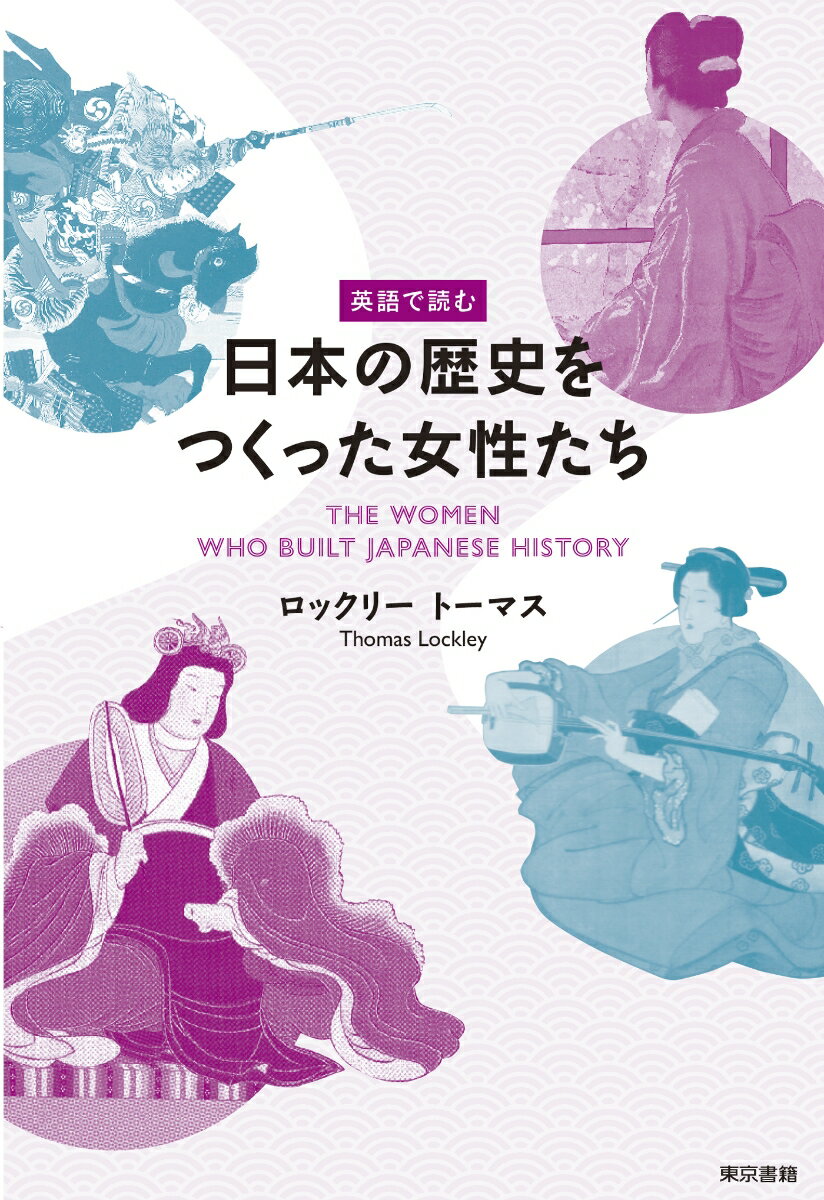 イギリス人歴史家が、卑弥呼、北条政子、葛飾応為から、川上貞奴、津田梅子、緒方貞子まで、日本の歴史をつくった女性２０人を「英語」と日本語対訳で解説。