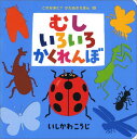 むしいろいろかくれんぼ （これなあに？　かたぬきえほん　10） 