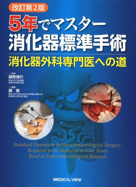 5年でマスター消化器標準手術改訂第2版