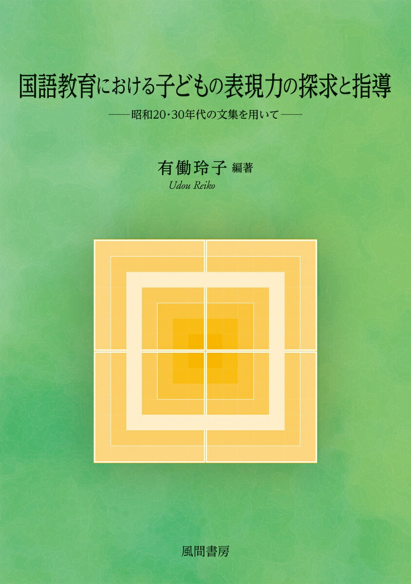 国語教育における子どもの表現力の探求と指導