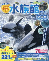 親子で発見！シールずかんde水族館ガイド 全国版