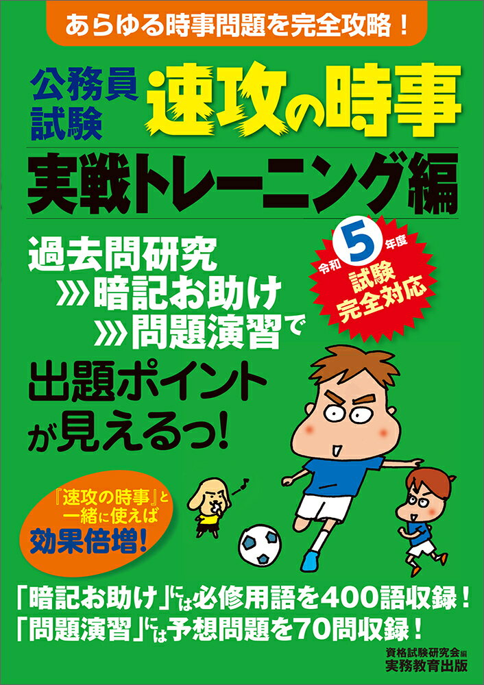 令和5年度試験完全対応　公務員試験　速攻の時事　実戦トレーニング編