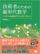 技術者のための線形代数学 大学の基礎数学を本気で学ぶ