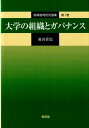 大学の組織とガバナンス （高等教育研究論集） 羽田貴史