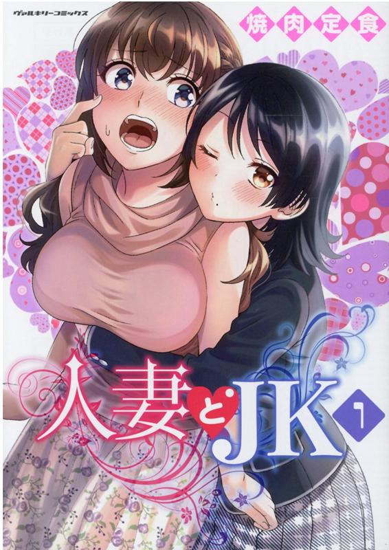 人妻とJK　　著：焼肉定食