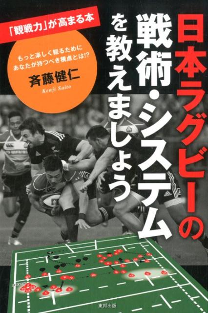 日本ラグビーの戦術・システムを教えましょう