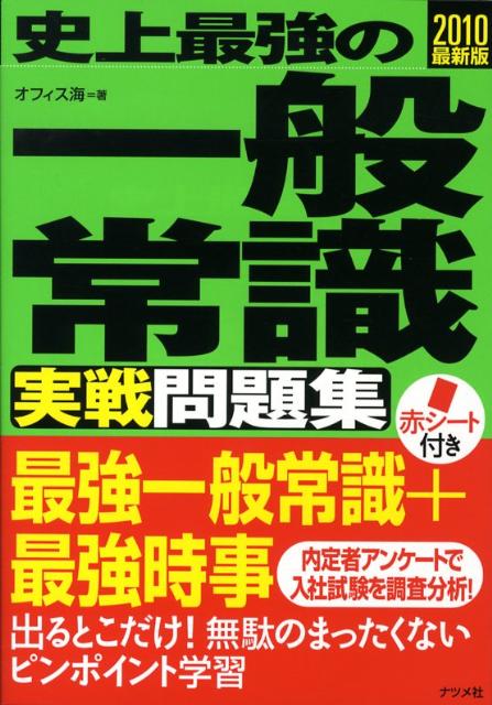 史上最強の一般常識〈実戦〉問題集（2010（最新版））
