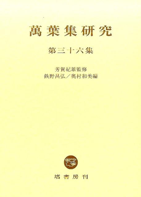 萬葉集研究（第36集） [ 鉄野昌弘 ]