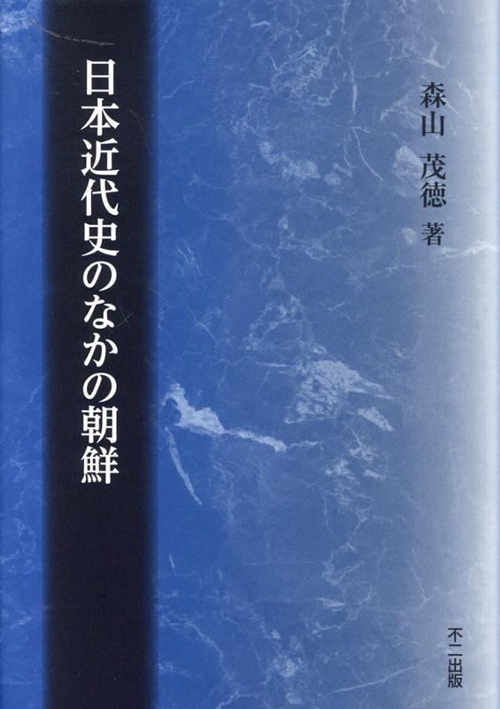 日本近代史のなかの朝鮮