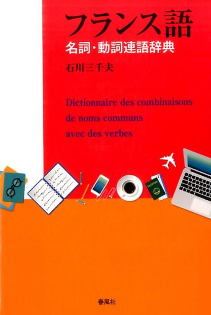 フランス語名詞・動詞連語辞典 [ 石川三千夫 ]