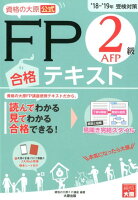 資格の大原公式FP2級AFP合格テキスト（18-’19受検対策）