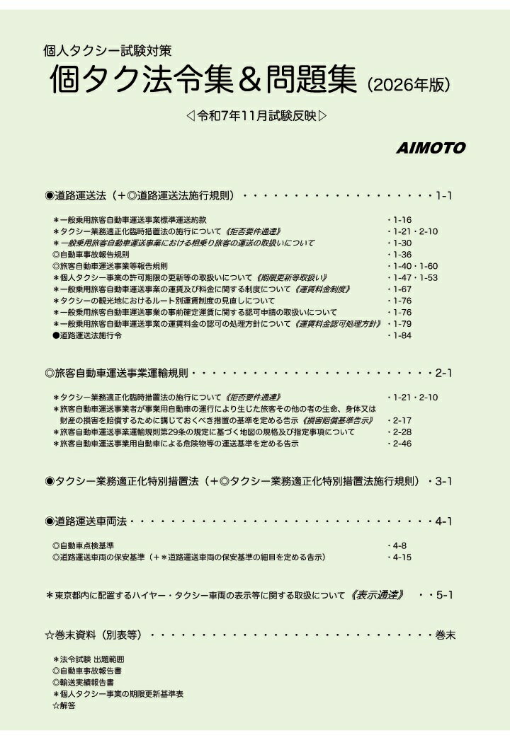 【POD】個人タクシー試験対策 個タク法令集＆問題集