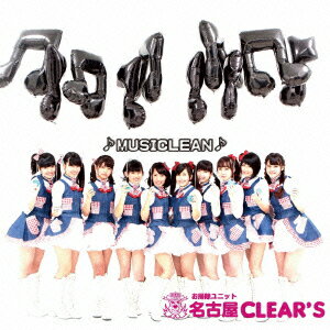 ♪MUSICLEAN♪ [ お掃除ユニット名古屋CLEAR'S ]