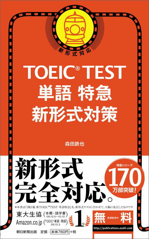 TOEIC　TEST　単語特急 新形式対策 [ 森田鉄也 ]