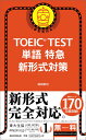 TOEIC TEST 単語特急 新形式対策 森田鉄也