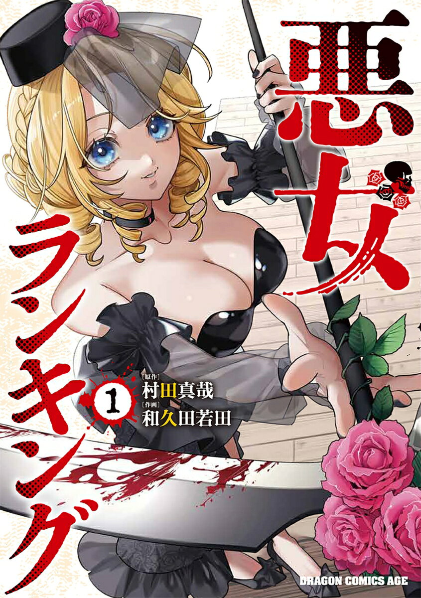 悪女ランキング　1
