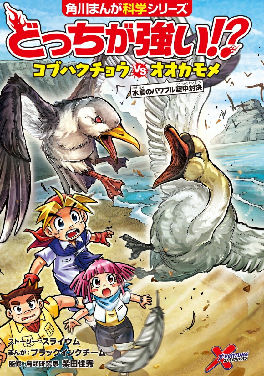 どっちが強い!? コブハクチョウvsオオカモメ 水鳥のパワフル空中対決 （角川まんが学習シリーズ） 