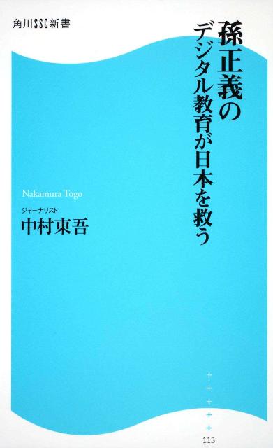 孫正義のデジタル教育が日本を救う