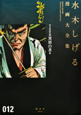 貸本漫画集 12巻異形の者　他