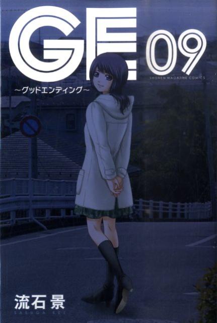 GE〜グッドエンディング〜 09巻