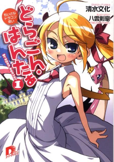 どらごん・はんたぁ（1）