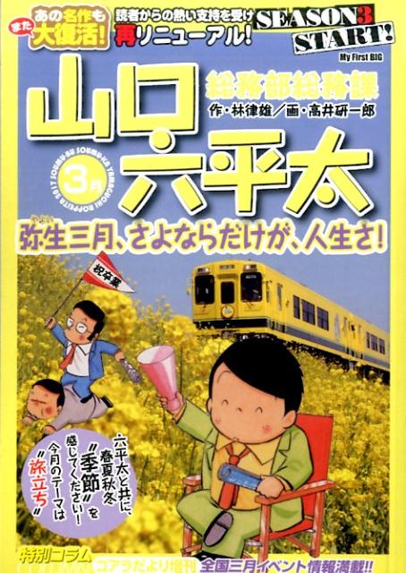 総務部総務課山口六平太（弥生三月、さよならだけが、人生）