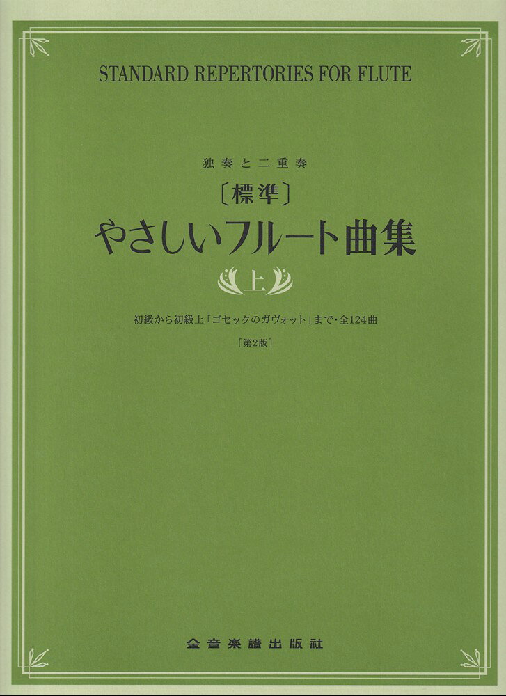 [標準]やさしいフルート曲集　上　第2版の表紙