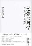 勉強の哲学 来たるべきバカのために