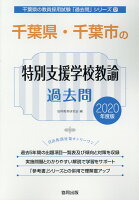 千葉県・千葉市の特別支援学校教諭過去問（2020年度版）