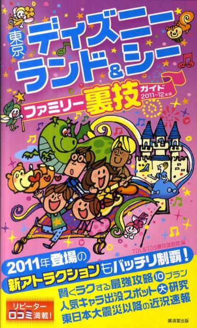 東京ディズニーランド＆シーファミリー裏技ガイド（2011〜12年版）