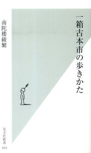 一箱古本市の歩きかた