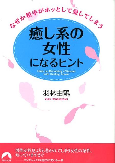 男性が外見よりも惹かれてしまう女性の条件、知っていますか？コンプレックスも魅力に変わる一冊。