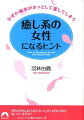 男性が外見よりも惹かれてしまう女性の条件、知っていますか？コンプレックスも魅力に変わる一冊。