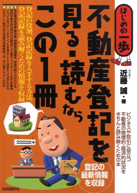不動産登記を見る・読むならこの1冊