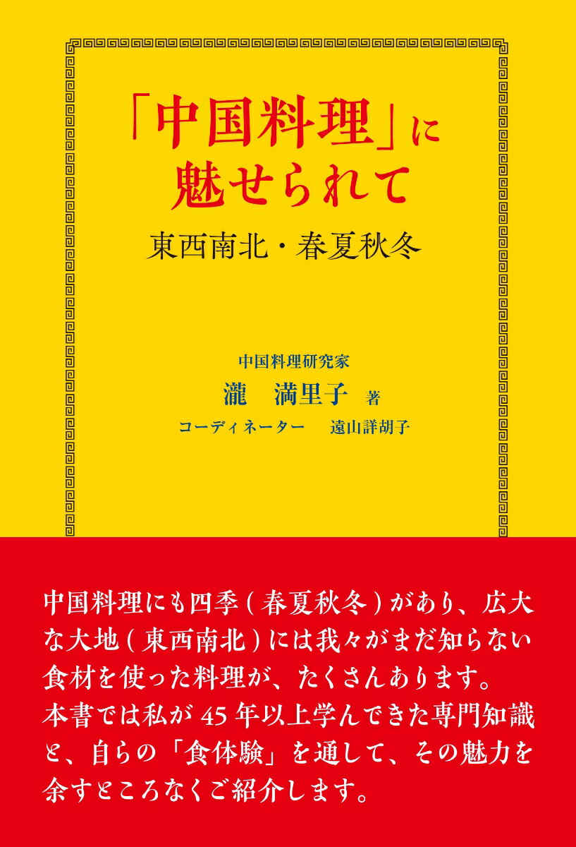 「中国料理」に魅せられて 東西南北・春夏秋冬 [ 瀧　満里子 ]