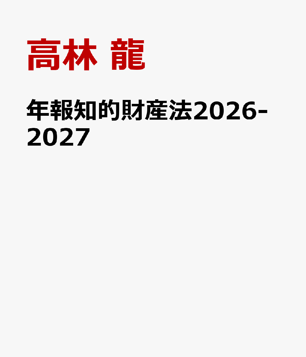 年報知的財産法2026-2027 書影