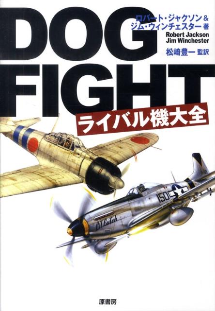 Dogfightライバル機大全