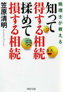 知って得する相続 揉めて損する相続