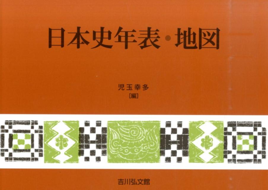 日本史年表・地図第22版