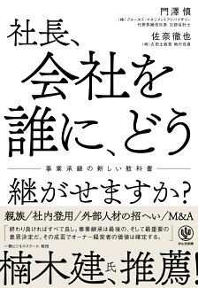 社長、会社を誰に、どう継がせますか?の表紙